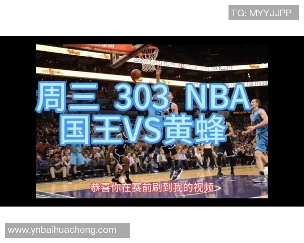 黄蜂与国王近期交锋战绩分析及球队状态对比