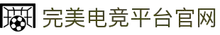 完美电竞-竞无止境,追求完美